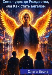 Скачать Семь чудес до Рождества, или Как стать ангелом бесплатно