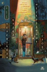 Скачать Телефонная будка несказанных слов бесплатно