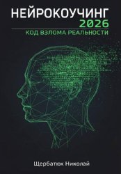 Скачать Нейрокоучинг 2026: Код Взлома Реальности бесплатно