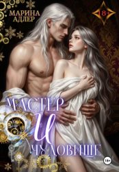 Скачать Мастер и чудовище бесплатно