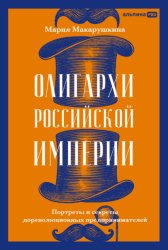 Скачать Олигархи Российской империи: Портреты и секреты дореволюционных предпринимателей бесплатно