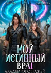 Скачать Мой истинный враг. Академия Стражей. Часть вторая бесплатно