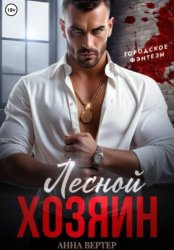 Скачать Лесной хозяин бесплатно
