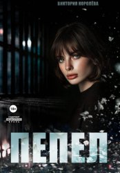 Скачать Пепел бесплатно