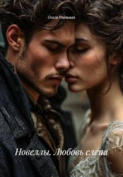 Скачать Новеллы. Любовь слепа бесплатно