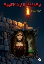 Скачать Маленькая ведьма бесплатно