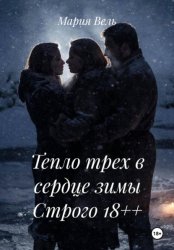 Скачать Тепло трех в сердце зимы Строго 18++ бесплатно
