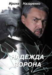 Скачать Надежда ворона бесплатно