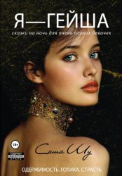 Скачать Я — гейша бесплатно