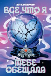 Скачать Все, что я тебе обещала бесплатно