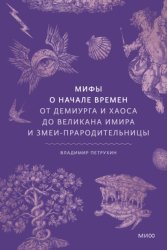 Скачать Мифы о начале времен. От демиурга и хаоса до великана Имира и змеи-прародительницы бесплатно