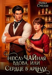 Скачать (Не)слуЧАЙная вдова, или Сердце в аренду бесплатно