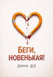 Скачать Беги, новенькая! бесплатно
