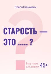 Скачать Старость – это… ? бесплатно