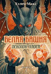 Скачать Белая Башня. Осколок Хаоса бесплатно