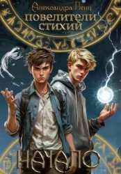 Скачать Повелители стихий: начало бесплатно