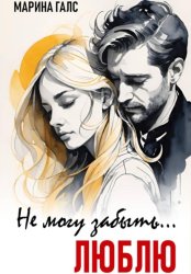 Скачать Не могу забыть… Люблю бесплатно