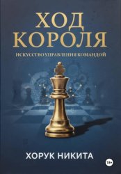 Скачать Ход короля: Искусство управления командой бесплатно