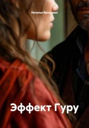Скачать Эффект Гуру бесплатно