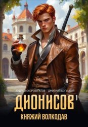 Скачать Дионисов – I. Княжий волкодав бесплатно