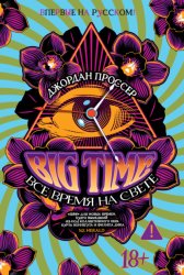Скачать BIG TIME: Все время на свете бесплатно
