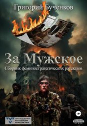 Скачать За Мужское бесплатно