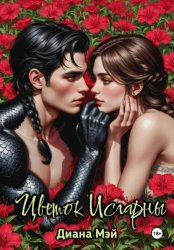 Скачать Цветок Исгарны бесплатно