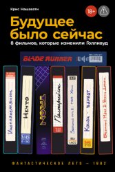 Скачать Будущее было сейчас: 8 фильмов, которые изменили Голливуд бесплатно
