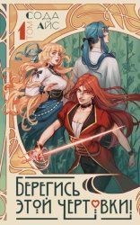 Скачать Берегись этой чертовки! Том 1 (новелла) бесплатно