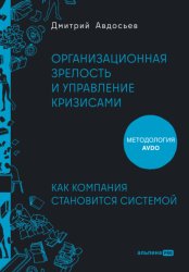 Скачать Организационная зрелость и управление кризисами: Как компания становится системой бесплатно