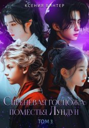 Скачать Сиреневая госпожа поместья Лундун. Том 3 бесплатно