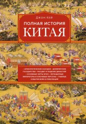 Скачать Полная история Китая бесплатно