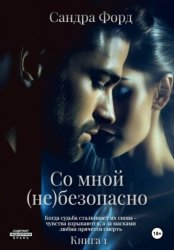 Скачать Со мной (не)безопасно. Книга 1 бесплатно