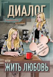 Скачать Диалог или жить любовь бесплатно