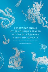 Скачать Казахские мифы. От демоницы албасты и пери до айдахара и шамана Коркута бесплатно