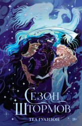 Скачать Сезон штормов бесплатно
