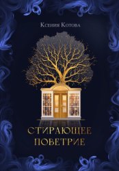 Скачать Стирающее поветрие, или Бумажная лавка госпожи Анны бесплатно