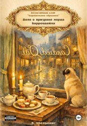 Скачать Детективный клуб «Карамельное пёрышко». Дело о призраке Лорда Барроудейл бесплатно