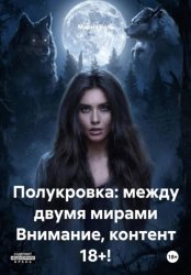 Скачать Полукровка: между двумя мирами Контент 18+ бесплатно
