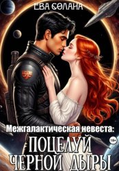 Скачать Межгалактическая невеста: поцелуй черной дыры бесплатно