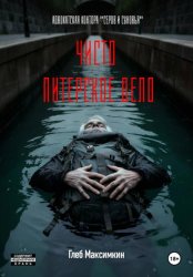 Скачать Чисто питерское дело бесплатно