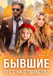 Скачать Бывшие. Тест на отцовство бесплатно