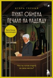 Скачать Пункт обмена печали на надежду. Что ты готов отдать за свои мечты? бесплатно