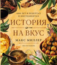 Скачать История на вкус: 4000 лет в рецептах и ингредиентах бесплатно
