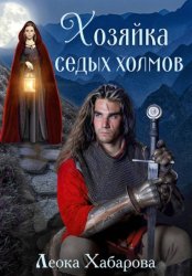 Скачать Хозяйка Седых Холмов бесплатно