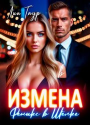 Скачать Измена. Феникс в Шёлке бесплатно