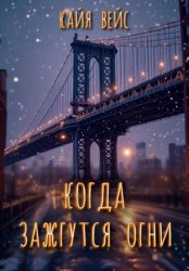 Скачать Когда зажгутся огни бесплатно