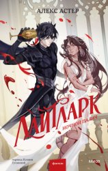 Скачать Лайтларк. Ночной палач бесплатно