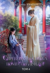 Скачать Сиреневая госпожа поместья Лундун. Том 4 бесплатно
