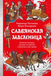 Скачать Славянская Масленица. Соление молодых, катание на прялках и балаганы под горами бесплатно